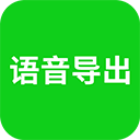 語音導(dǎo)出APP