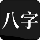 問(wèn)真八字APP免費(fèi)破解