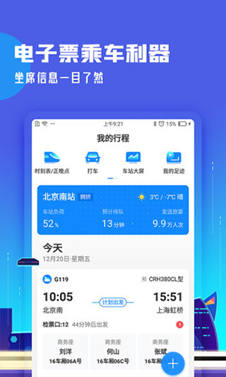 高鐵管家APP最新版