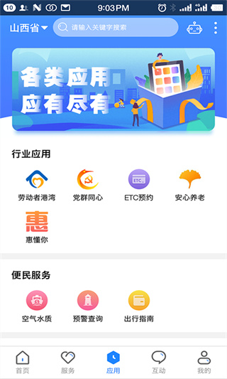 三晉通app最新版