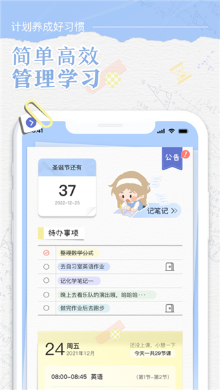 八點課程表APP