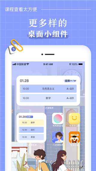 八點課程表APP