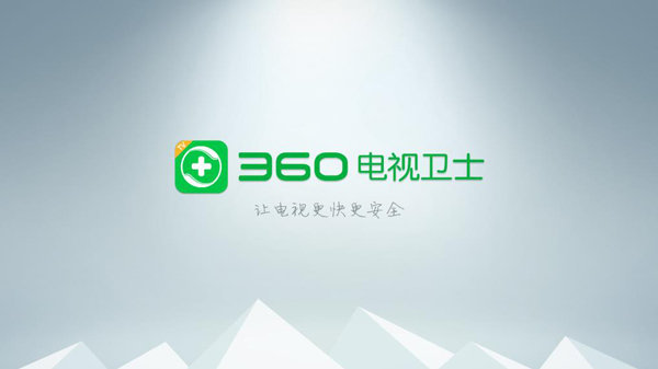 360電視衛(wèi)士