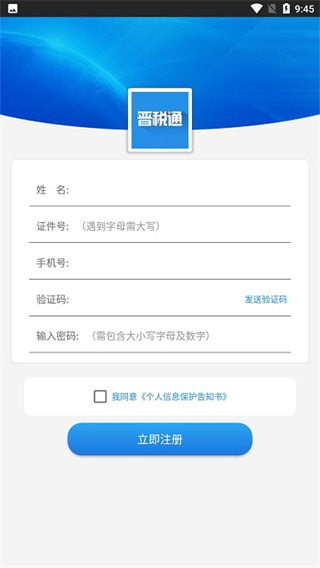 晉稅通app