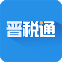 晉稅通APP