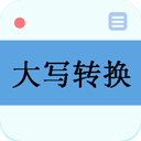 數(shù)字大寫轉(zhuǎn)換器APP免費(fèi)版