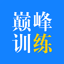 巔峰訓(xùn)練app官方版