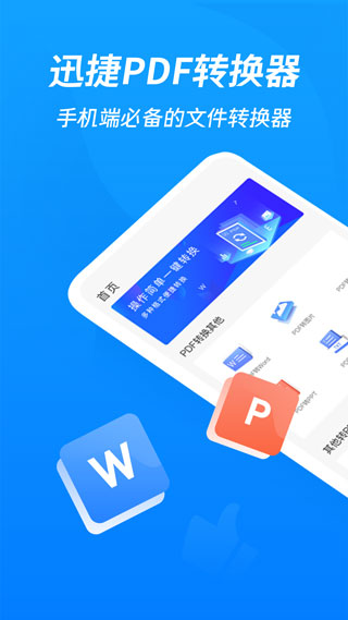 迅捷PDF轉(zhuǎn)換器手機(jī)版