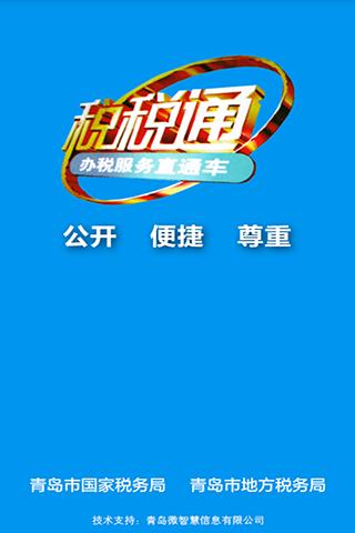 青島稅稅通app