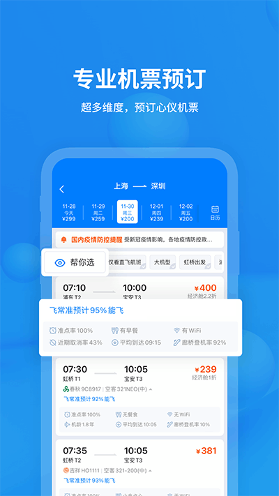 飛常準(zhǔn)航班查詢APP