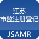 江蘇市場(chǎng)監(jiān)管APP