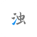 清濁APP最新版