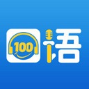 口語100學(xué)生端