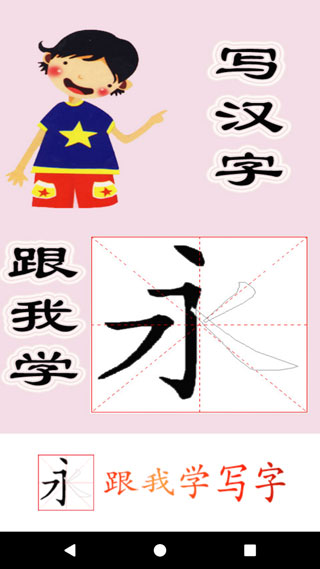 跟我學(xué)寫漢字APP