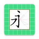 跟我學(xué)寫漢字APP