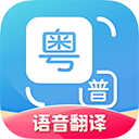 粵語翻譯APP最新版