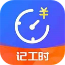 小時工時記錄app最新版