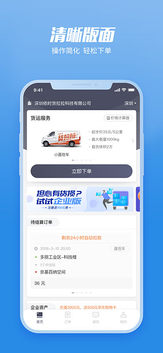 貨拉拉企業(yè)版APP