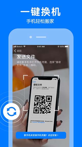 手機克隆一鍵換機APP