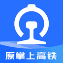 掌上高鐵APP