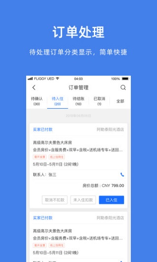 飛豬商家版APP