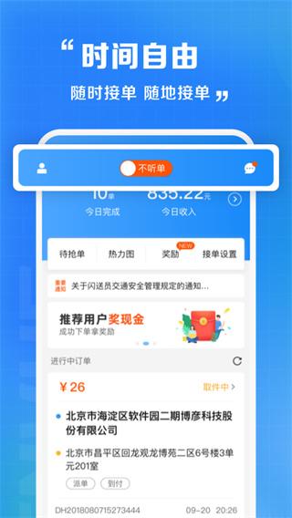 閃送員APP