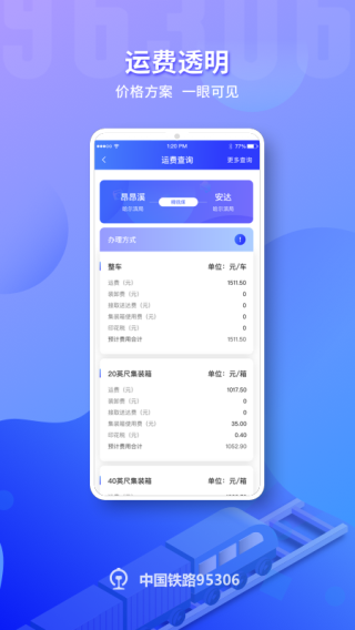 鐵路95306貨運(yùn)APP