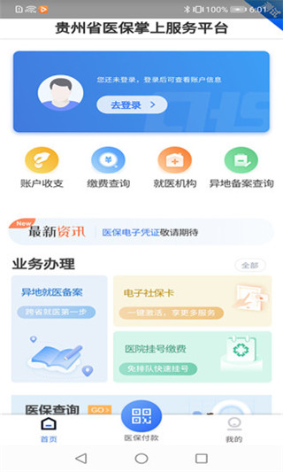 貴州醫(yī)保app