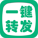 一鍵轉(zhuǎn)發(fā)精靈APP