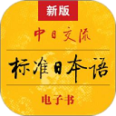 標準日本語APP