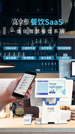 富掌柜商戶版收款軟件