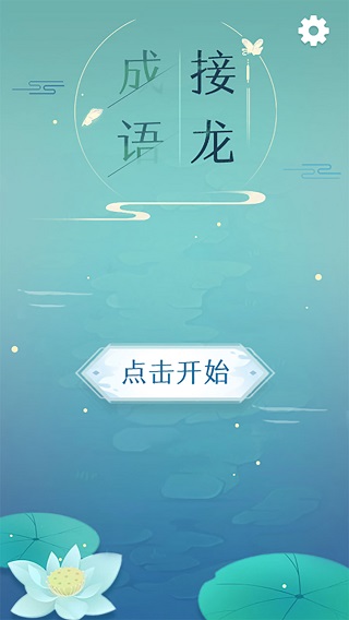 成語(yǔ)接龍游戲