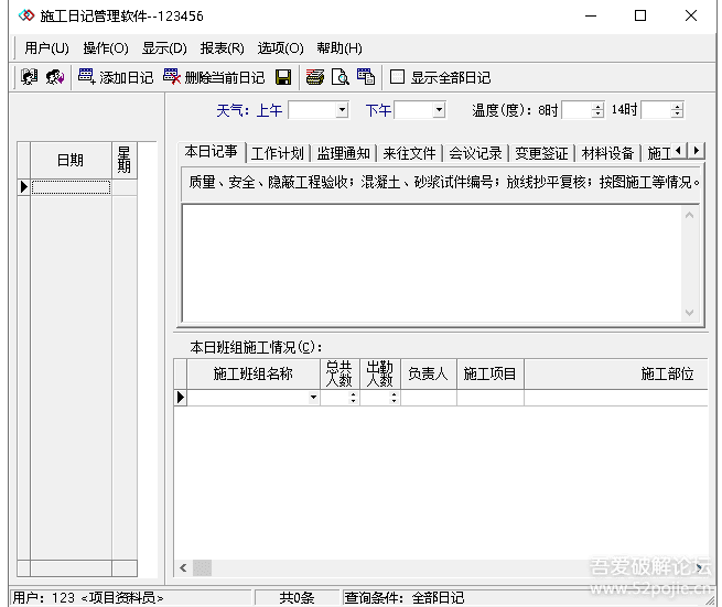 施工日記管理軟件 v3.0綠色免費(fèi)版