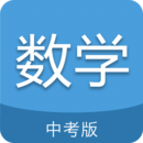 中考數(shù)學(xué)通APP