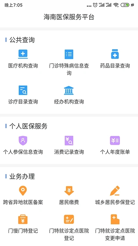 海南醫(yī)保公共服務平臺