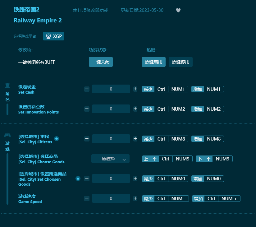 鐵路帝國2十一項修改器 v2023最新版