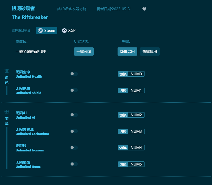 銀河破裂者十項修改器 v2023最新版