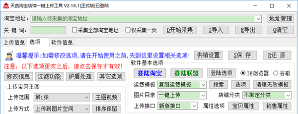 天音淘寶店鋪一鍵上傳工具 v4.55最新版