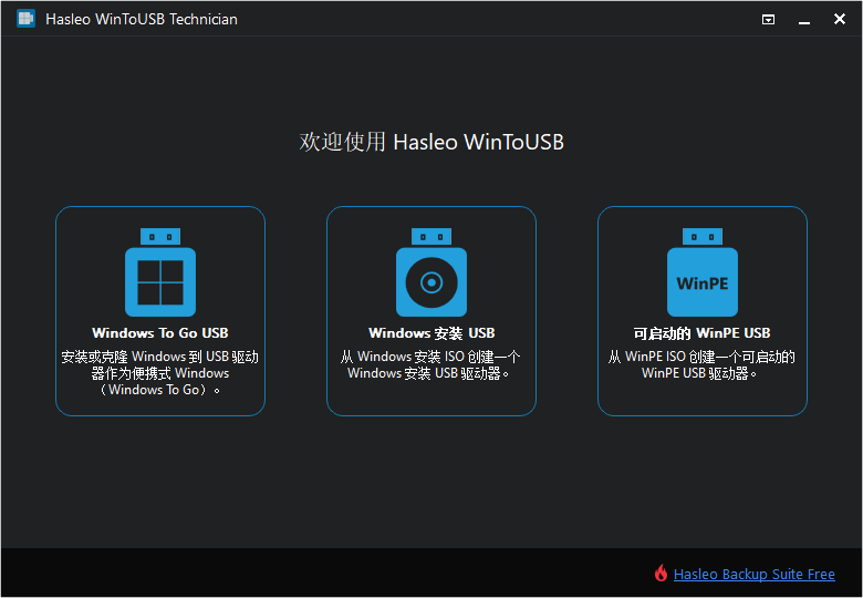 WinToUSB綠色破解版 v8.0.0