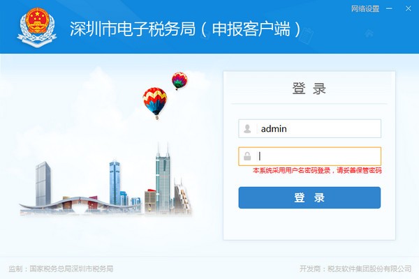 深圳市電子稅務局(申報客戶端) v7.3.207官方版