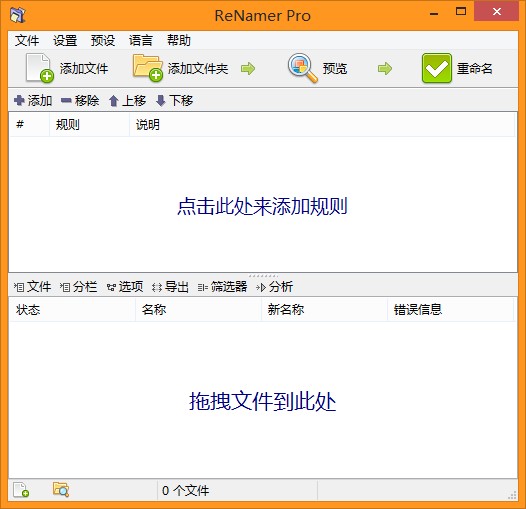 Renamer(ReNamer Pro) V7.3.0綠色破解版