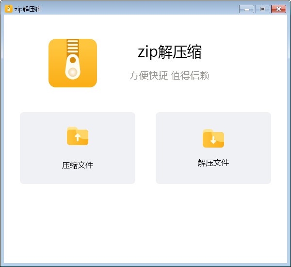 zip解壓縮官方版 v8.2.0最新版