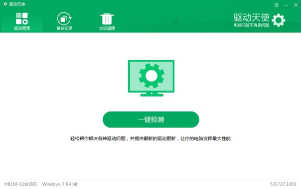 驅(qū)動天使最新版 v5.0.727.1001電腦版