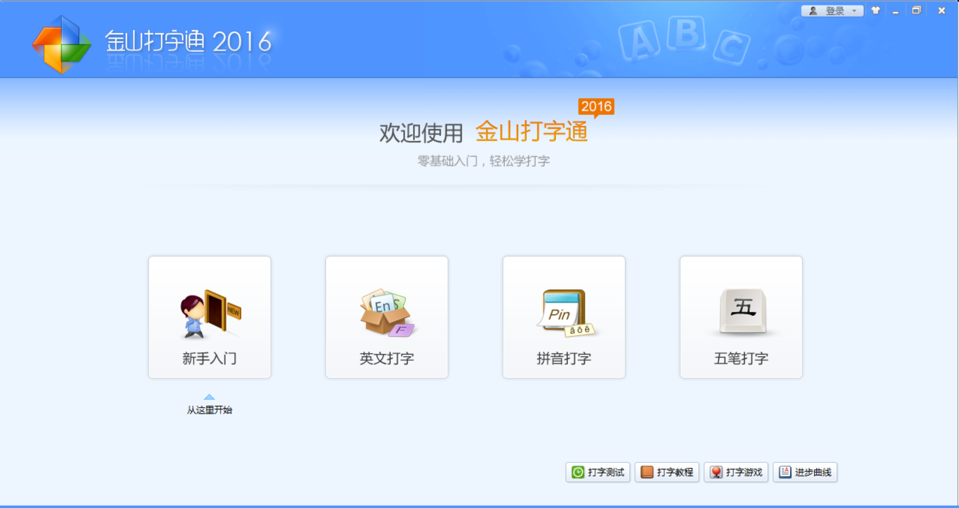 金山打字通2016經(jīng)典版 v2.2.0.59綠色版