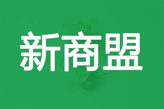 新商盟客戶(hù)端_新商盟手機(jī)訂煙_新商盟APP