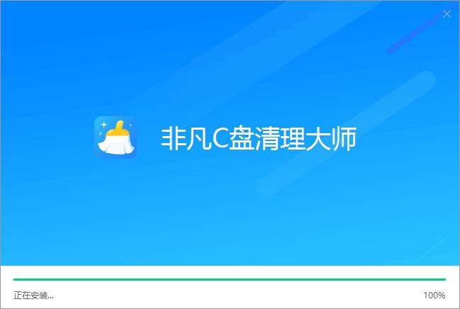 非凡C盤(pán)清理大師 v1.0.28.72最新版