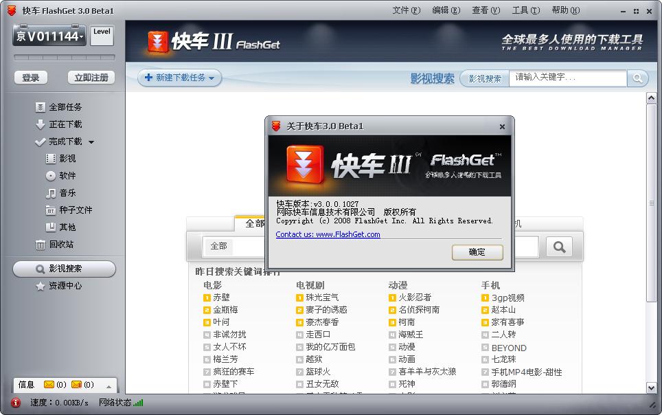 快車FlashGet電腦版 v3.7.0.1223官方版