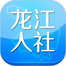 黑龍江人社APP