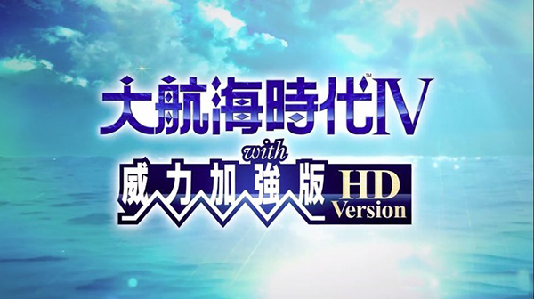 大航海時代4威力加強版 中文免安裝版