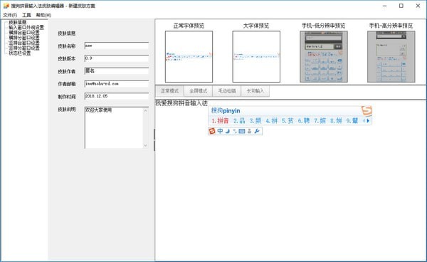 搜狗輸入法皮膚編輯器 V6.6.0.0166官方版